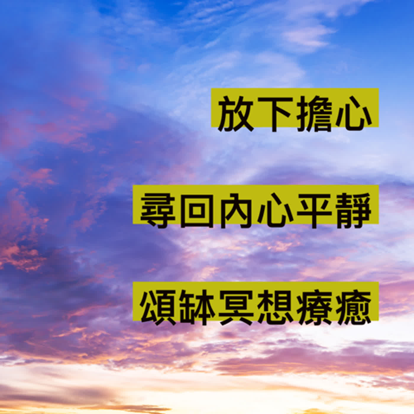 廣東話頌缽冥想療癒