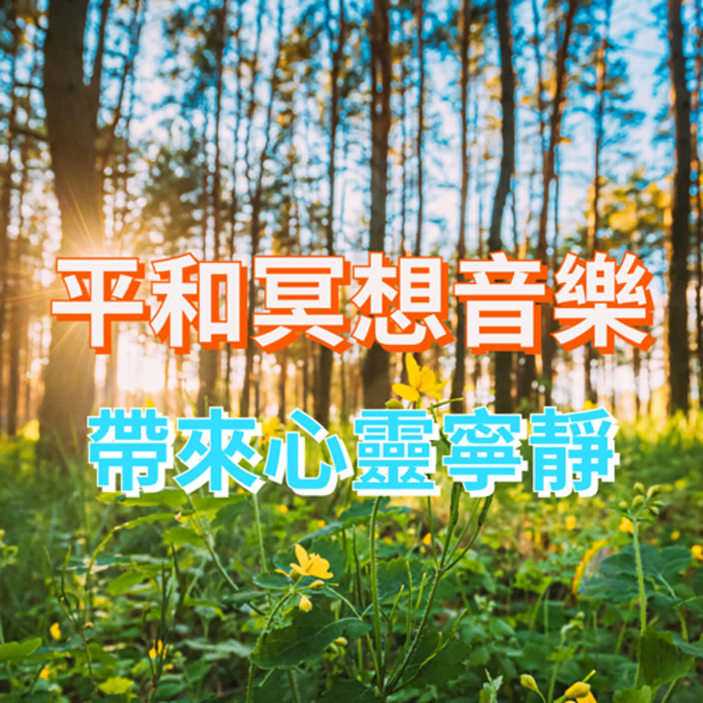 廣東話頌缽冥想療癒