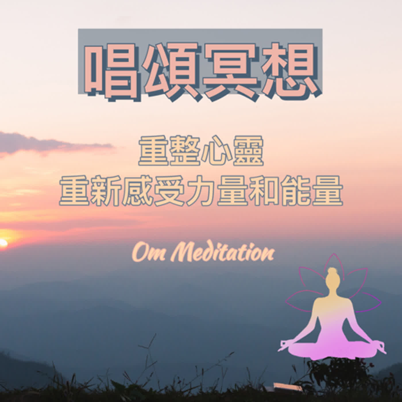 廣東話頌缽冥想療癒