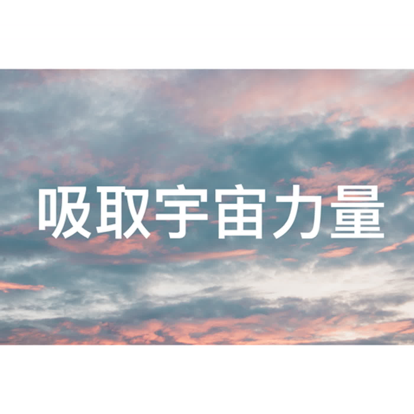 廣東話頌缽冥想療癒