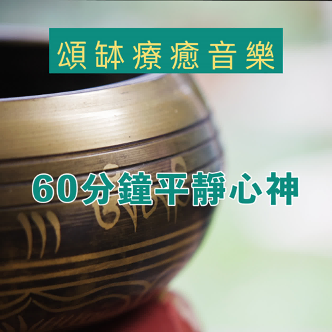 廣東話頌缽冥想療癒