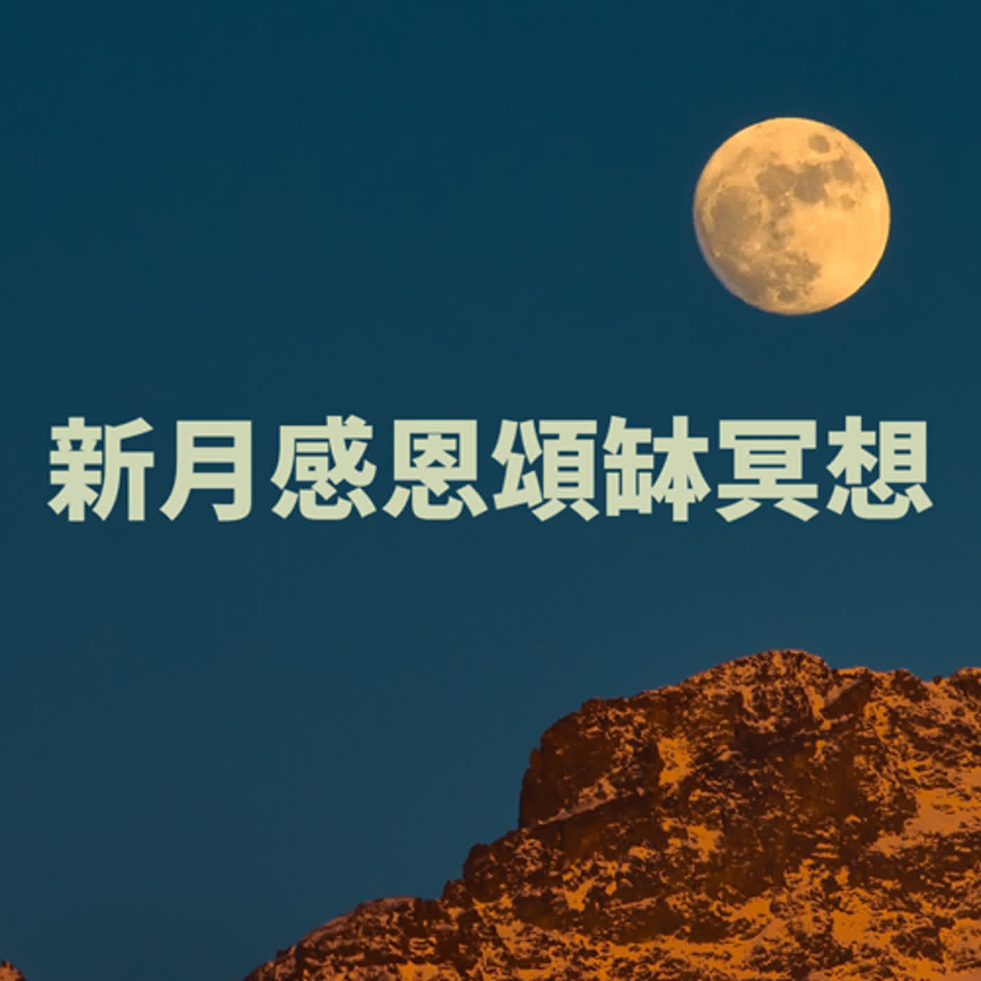 廣東話頌缽冥想療癒