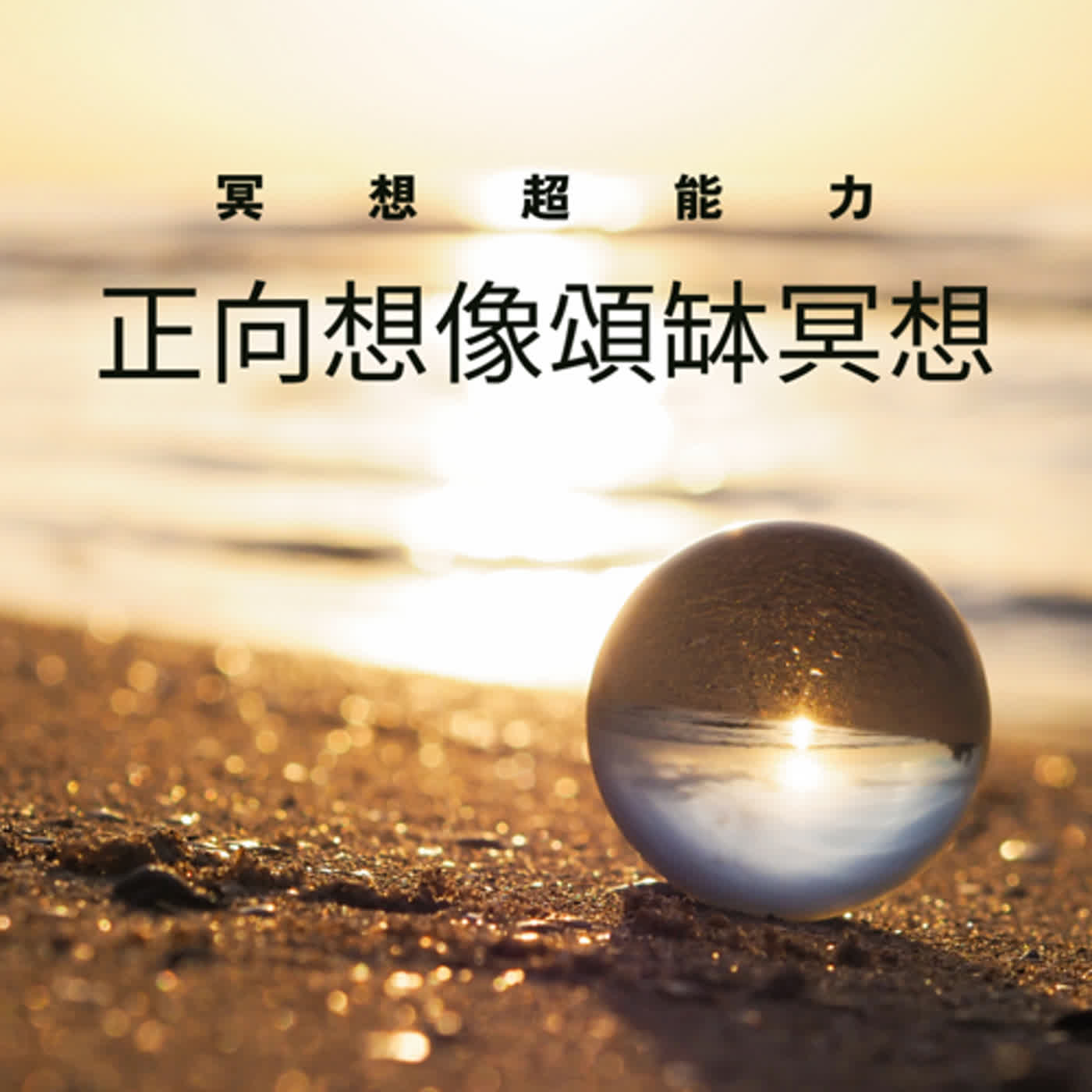 廣東話頌缽冥想療癒