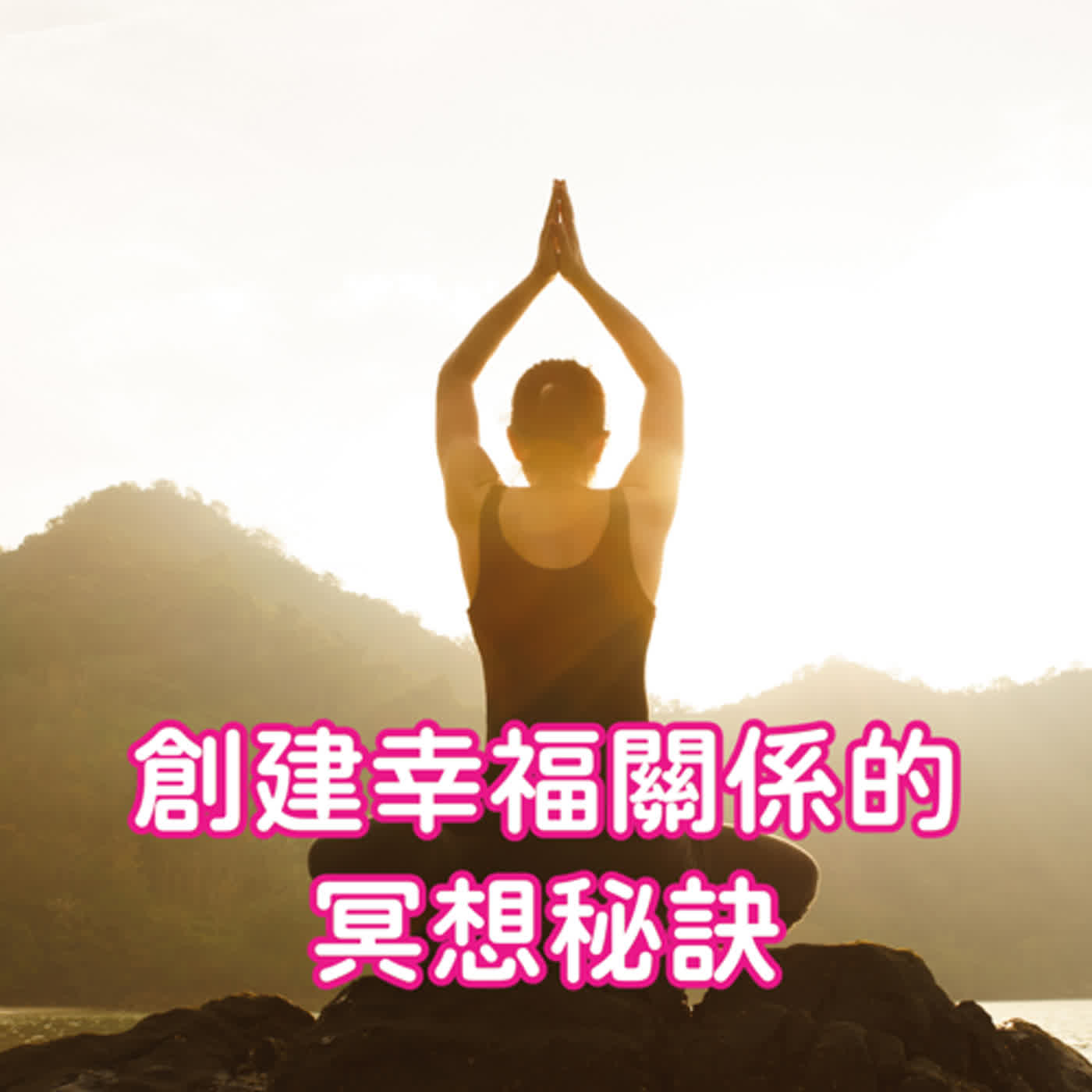 廣東話頌缽冥想療癒