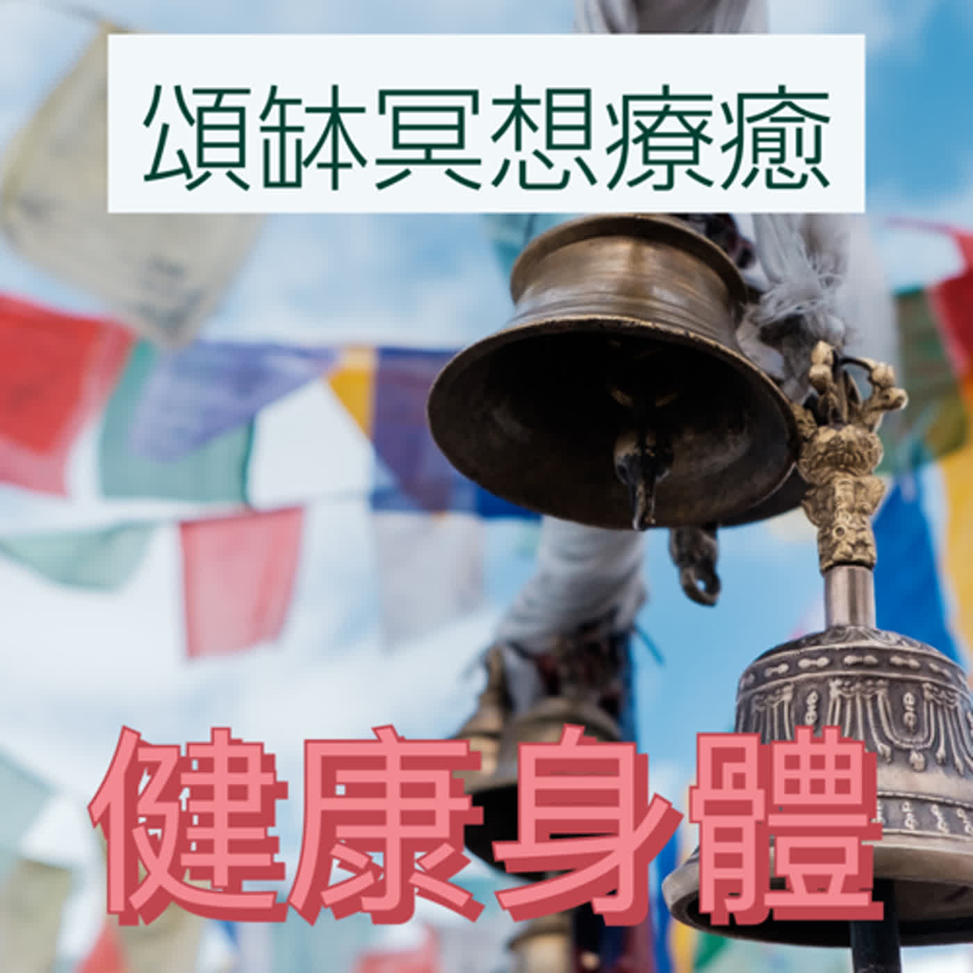 廣東話頌缽冥想療癒