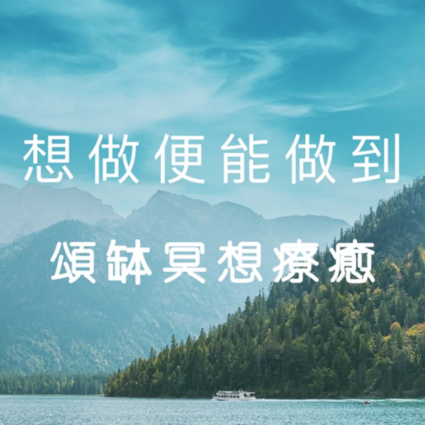 廣東話頌缽冥想療癒