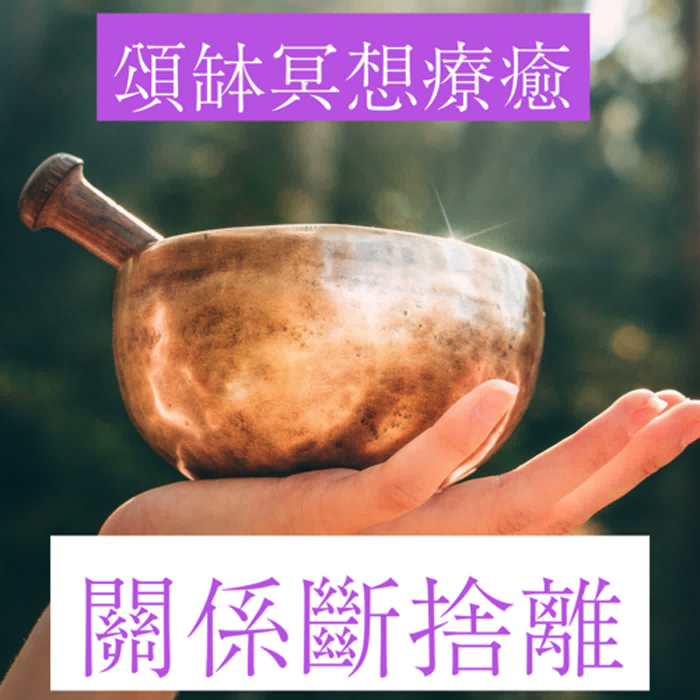 廣東話頌缽冥想療癒
