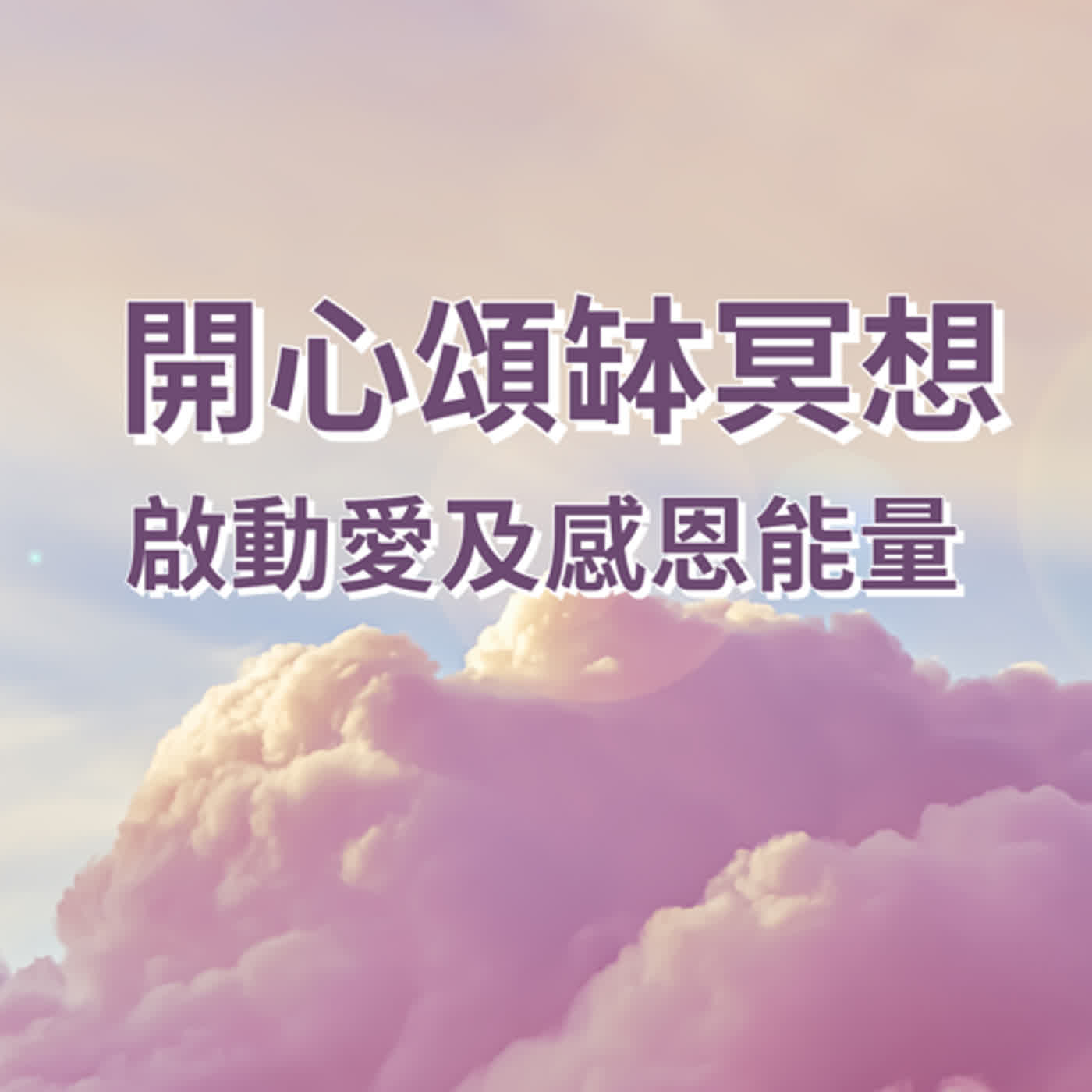 廣東話頌缽冥想療癒