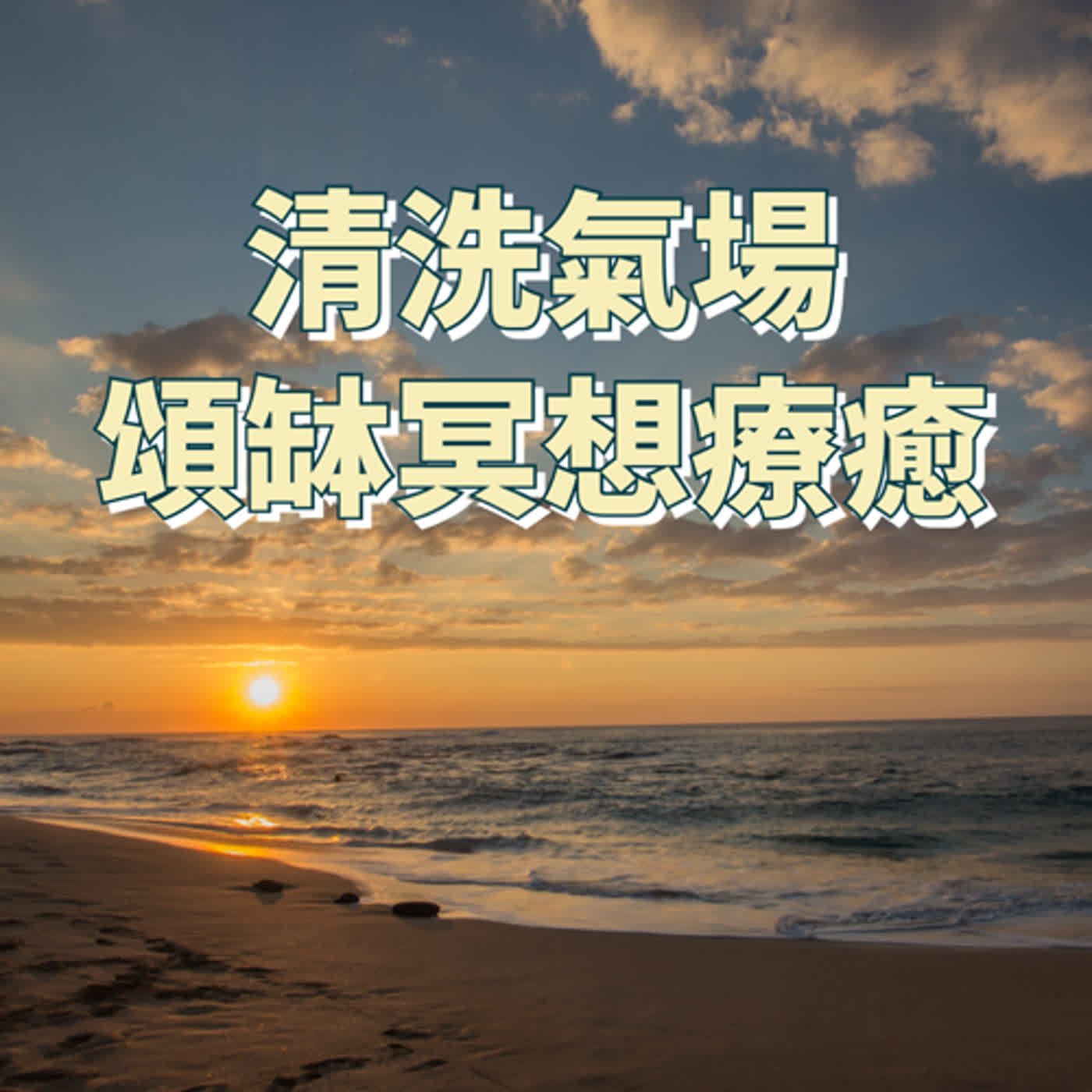 廣東話頌缽冥想療癒