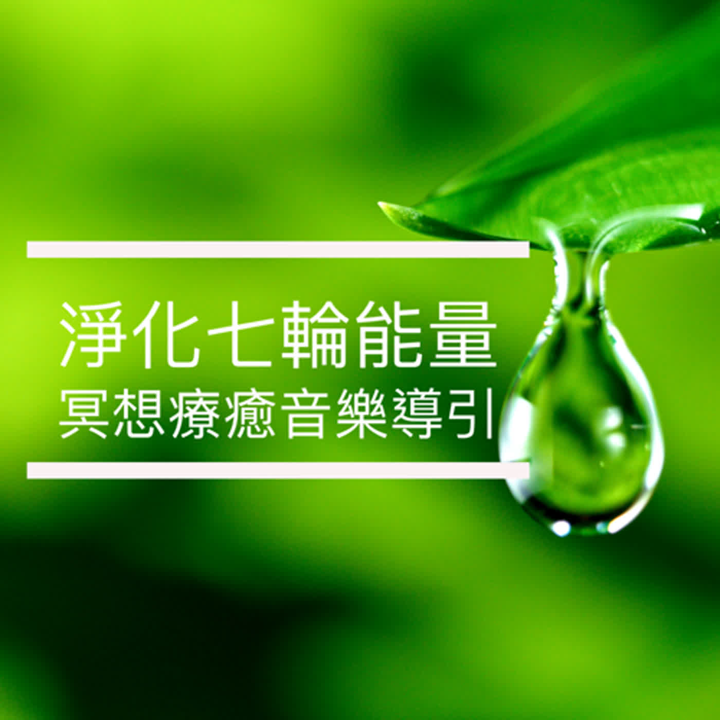 廣東話頌缽冥想療癒