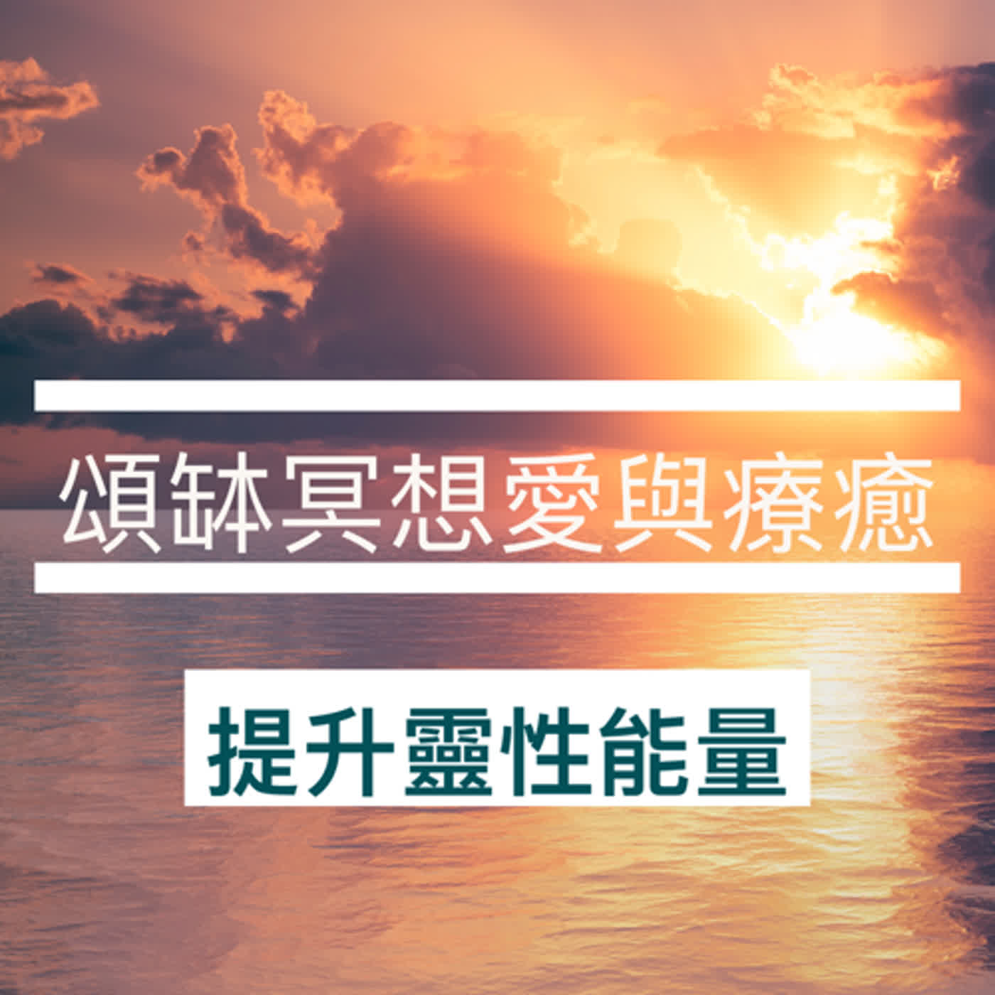 廣東話頌缽冥想療癒