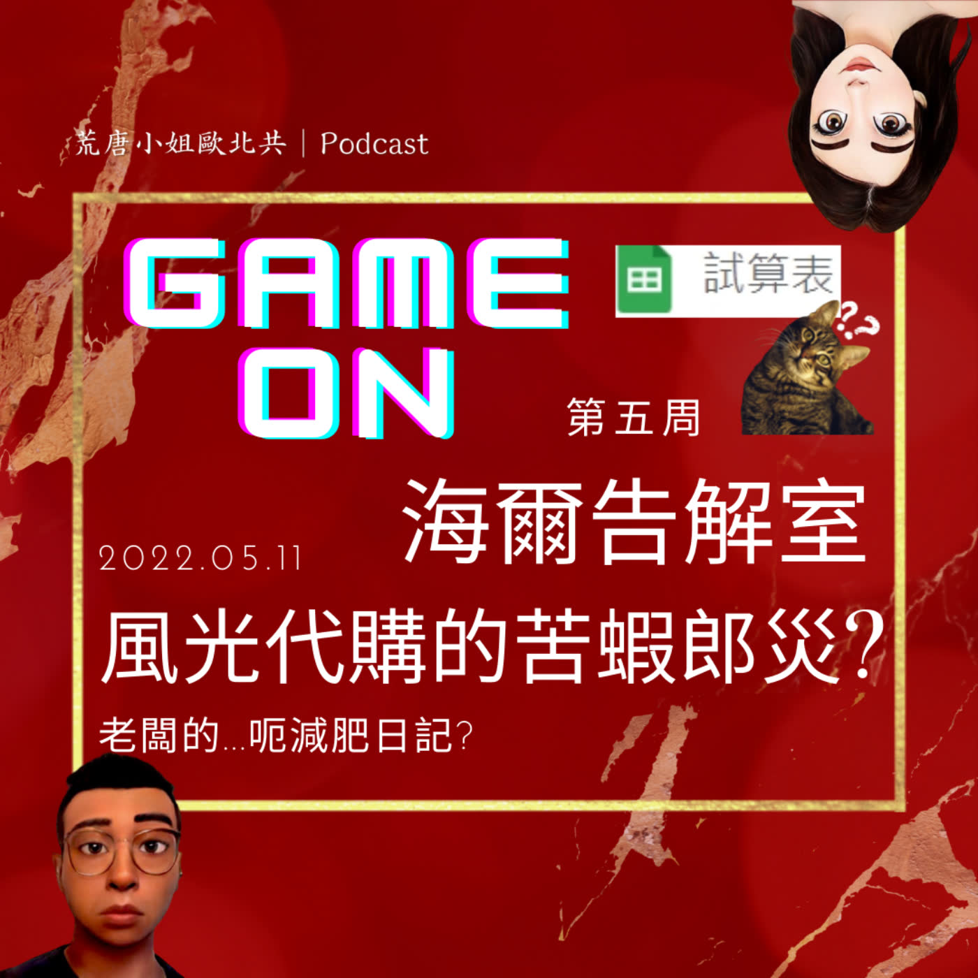 海爾告解室第五周_代購的苦蝦郎災?老闆的...呃減肥日記?