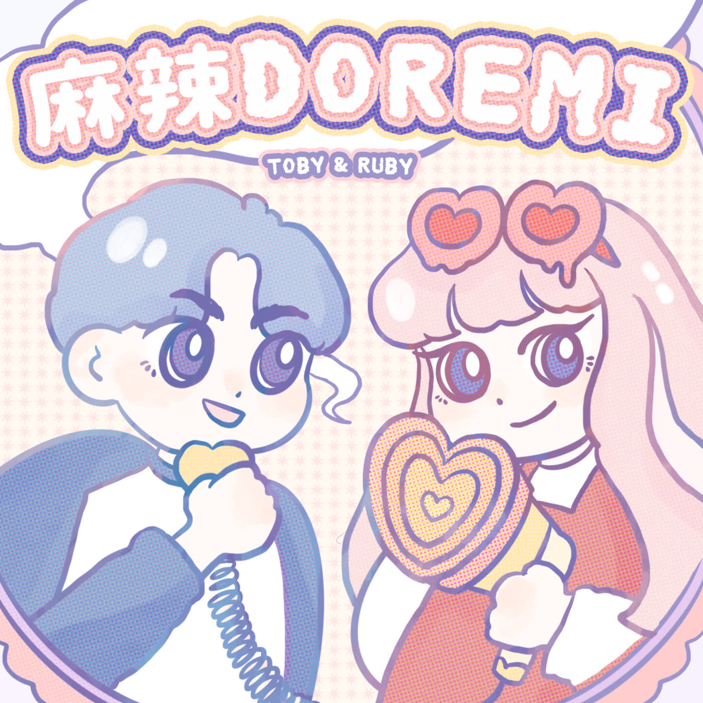 麻辣DOREMI