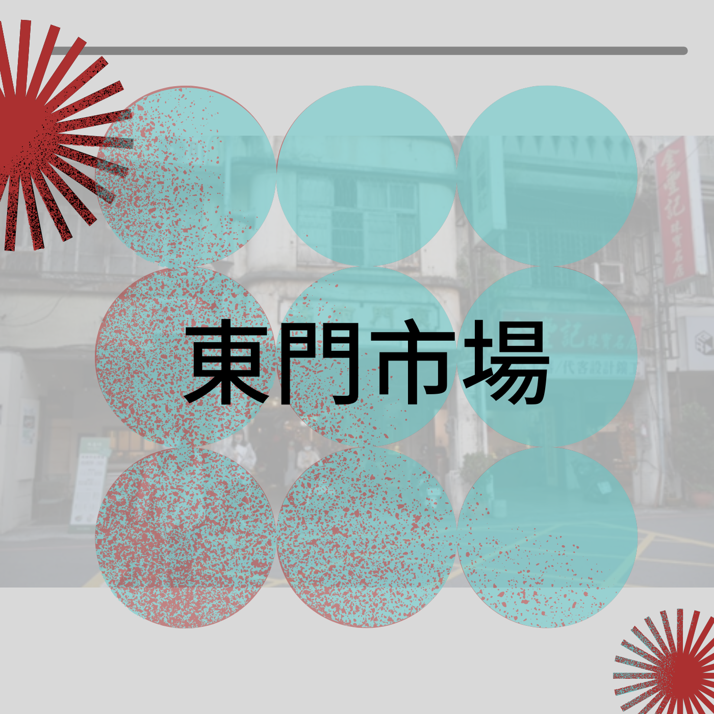 🐛邊唸專題報導邊抓bug然後瘋掉──新竹ㄉ東門市場 ft.錢錢