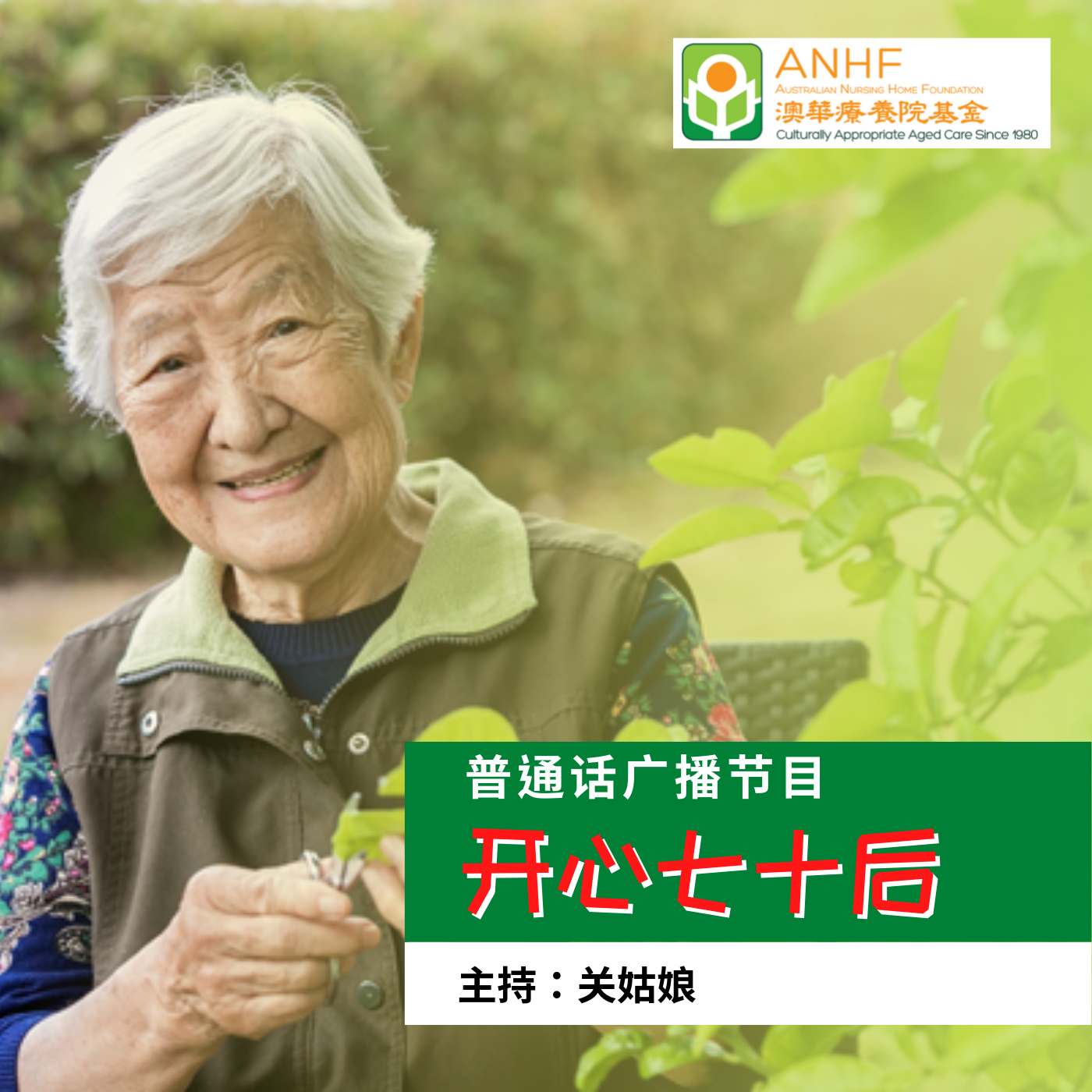 悉尼解封后长者如何应如何保障自身安全｜广播节目《开心七十后》 EP36