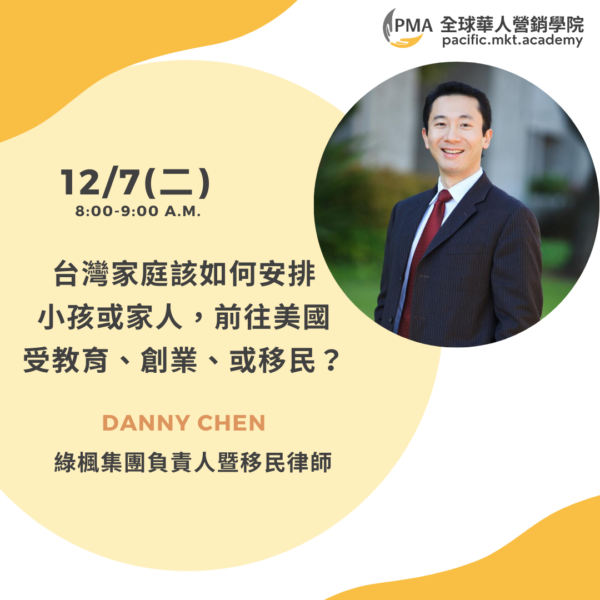 台灣家庭該如何安排小孩或家人，前往美國受教育、創業、或移民？