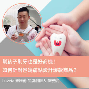 幫孩子刷牙也是好商機！如何針對爸媽痛點設計爆款商品？