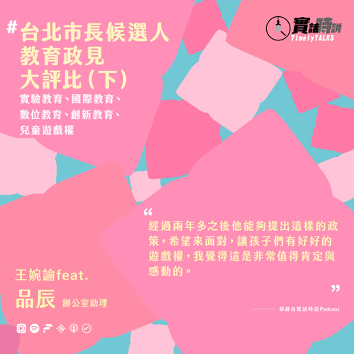 ①①②⑥ 台北市長候選人教育政見大評比（下）——實驗教育、國際教育、數位教育、創新教育、兒童遊戲權 婉諭 feat. 助理品辰