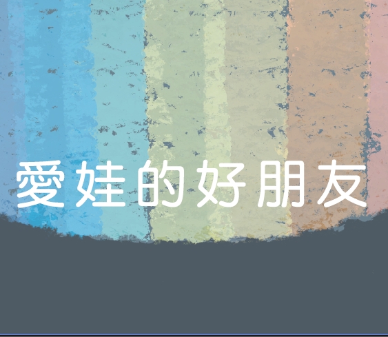 【愛娃的好朋友】手指搖