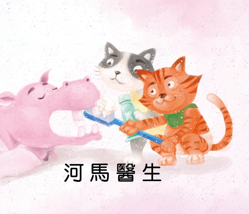 【河馬醫生】手指搖