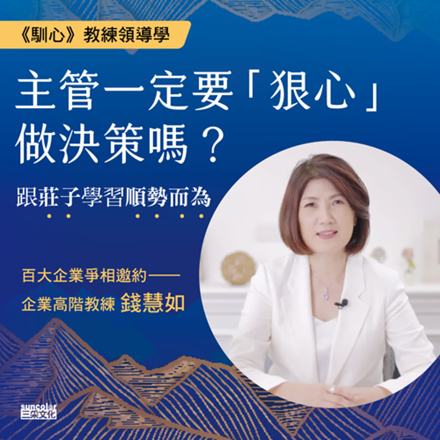 【特別企劃】主管一定要「狠心」做決策嗎?跟莊子學習順勢而為—《馴心》作者錢慧如獨講解答 【特別企劃】主管一定要「狠心」做決策嗎?跟莊子學習順勢而為—《馴心》作者錢慧如獨講解答