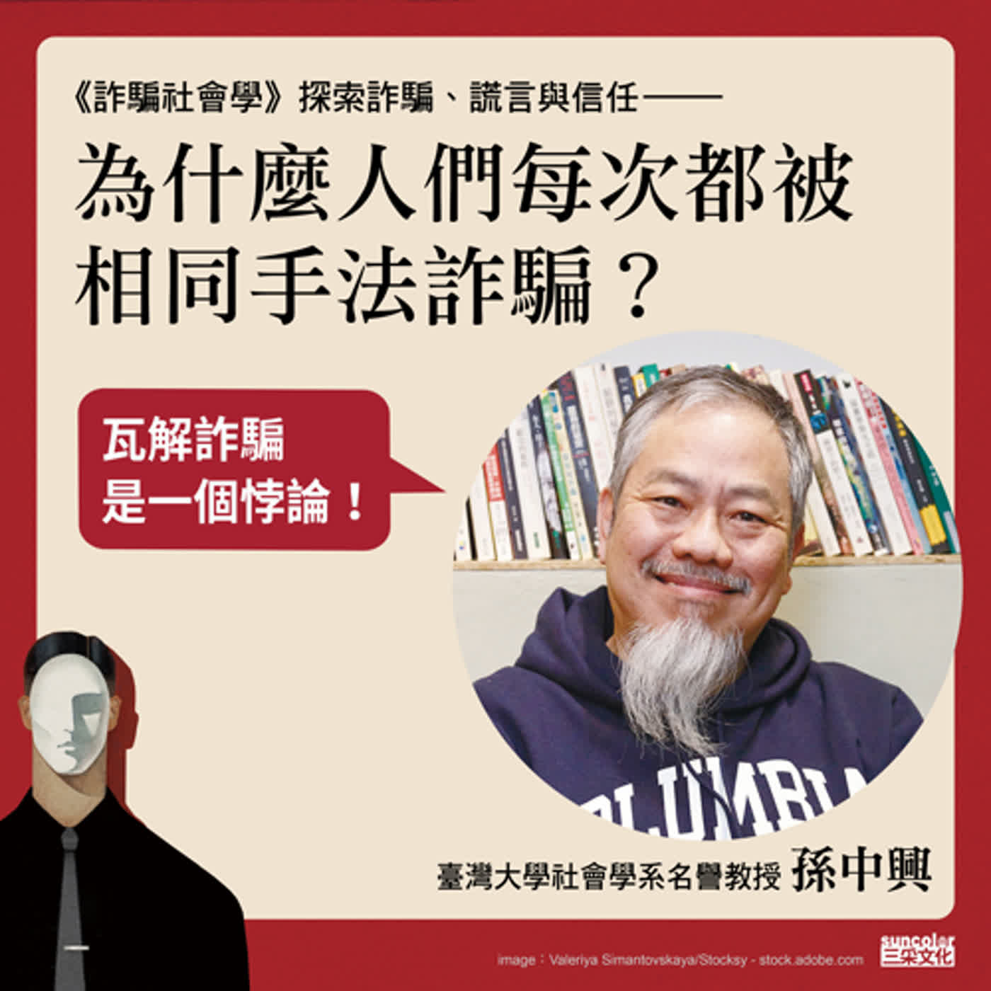 【特別企劃】為什麼人會被相同手法詐騙?—《詐騙社會學》作者孫中興獨講解答 【特別企劃】為什麼人會被相同手法詐騙?—《詐騙社會學》作者孫中興獨講解答