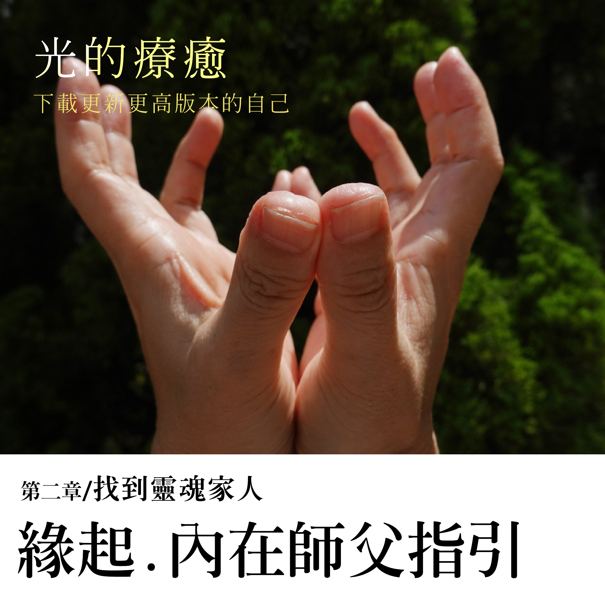 EP002【光的療癒】壹之二 找到靈魂家人：靈氣緣起、透過死亡學習、一定需要療癒？