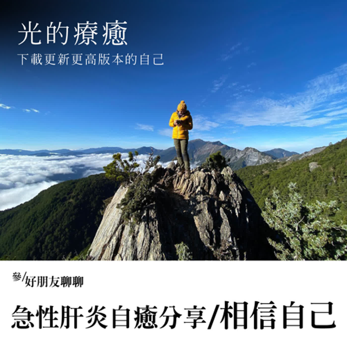 EP035【光的療癒】好朋友聊聊：急性肝炎自癒分享-相信自己