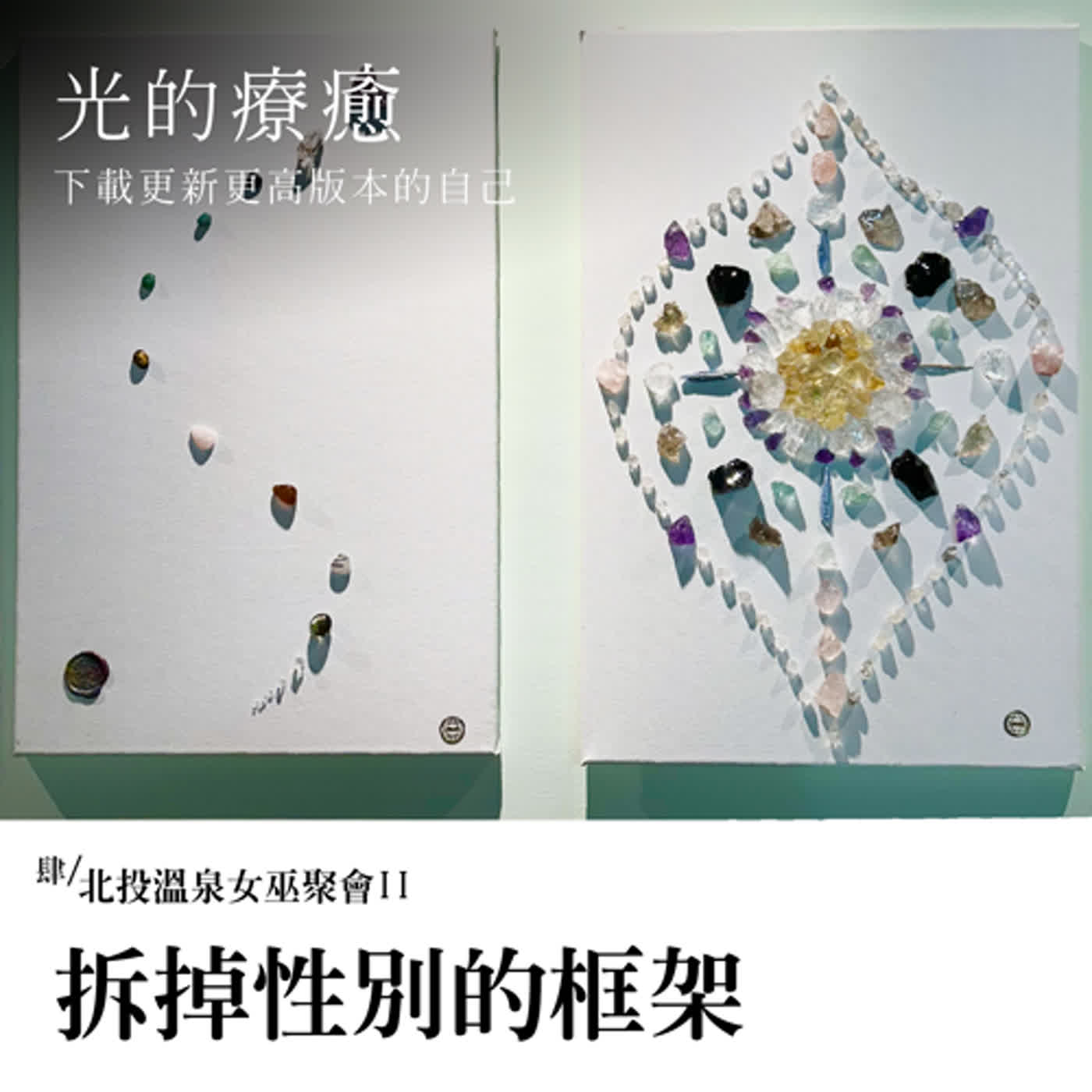 EP042【光的療癒】北投溫泉女巫聚會II：拆掉性別的框架