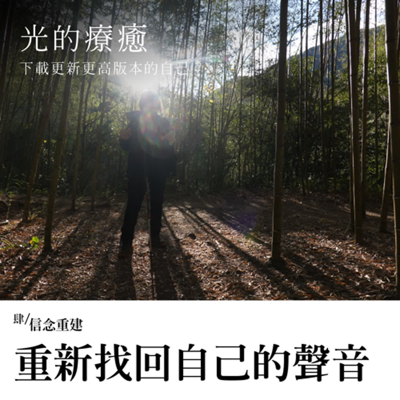 EP044【光的療癒】肆之23：重新找回自己的聲音
