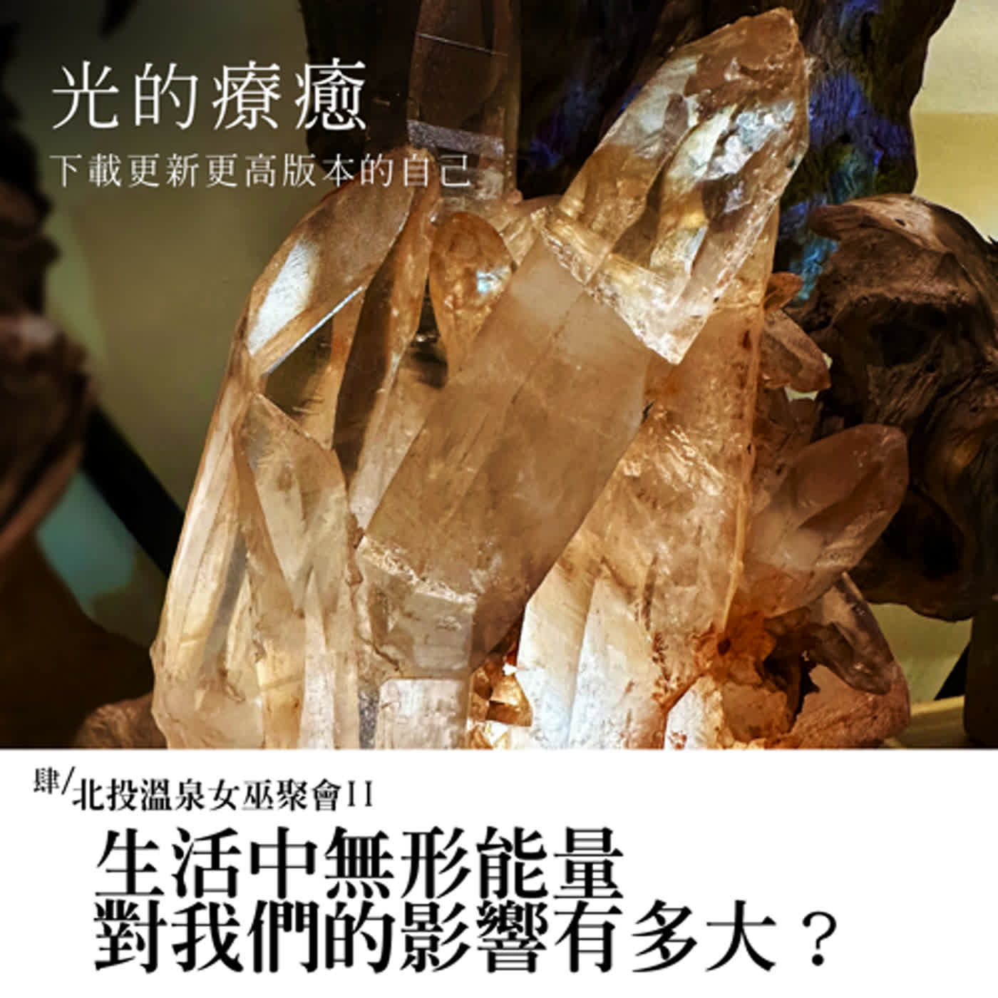 EP043【光的療癒】北投溫泉女巫聚會III：生活中無形能量的對我們的影響有多大？