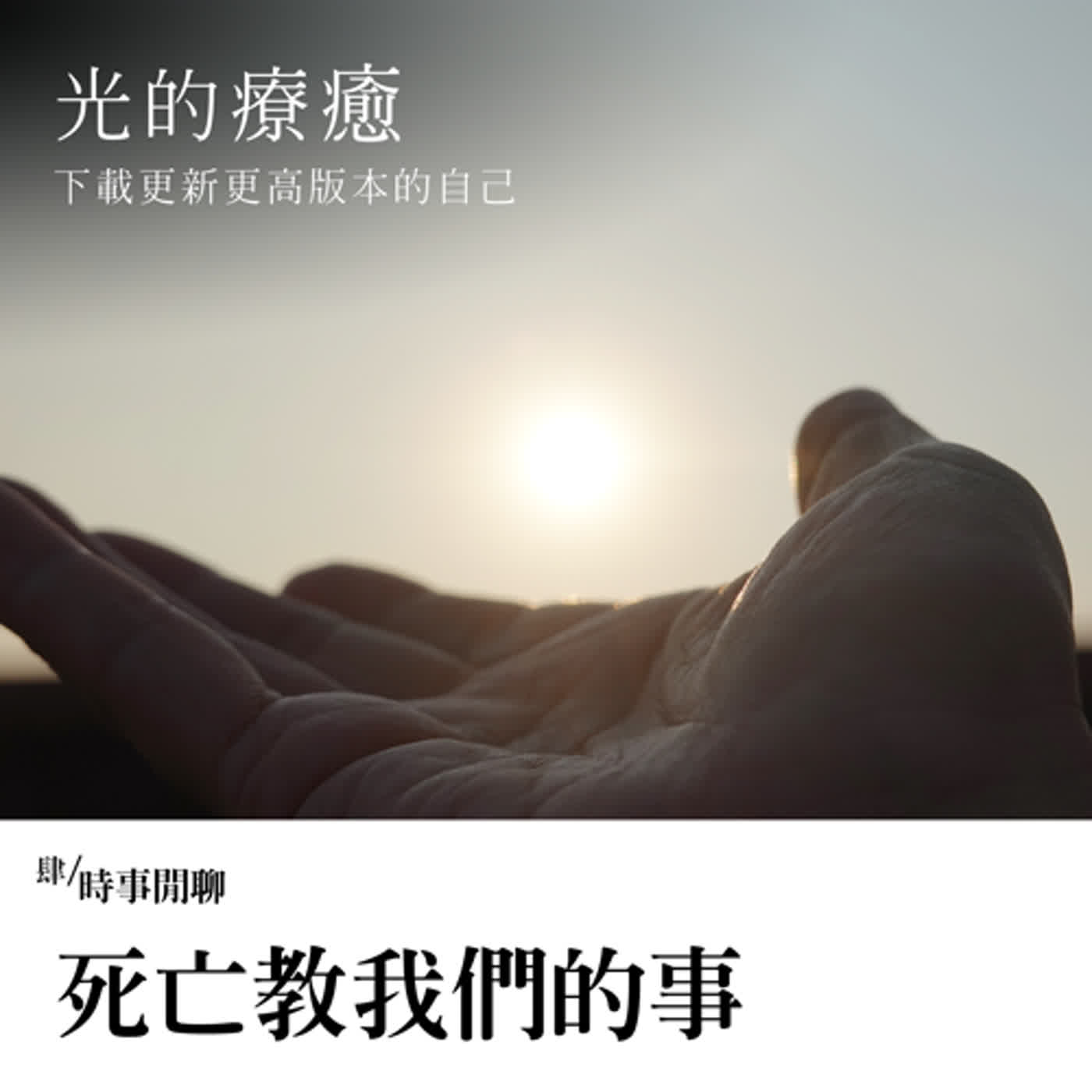 EP040【光的療癒】時事閒聊：死亡教我們的事