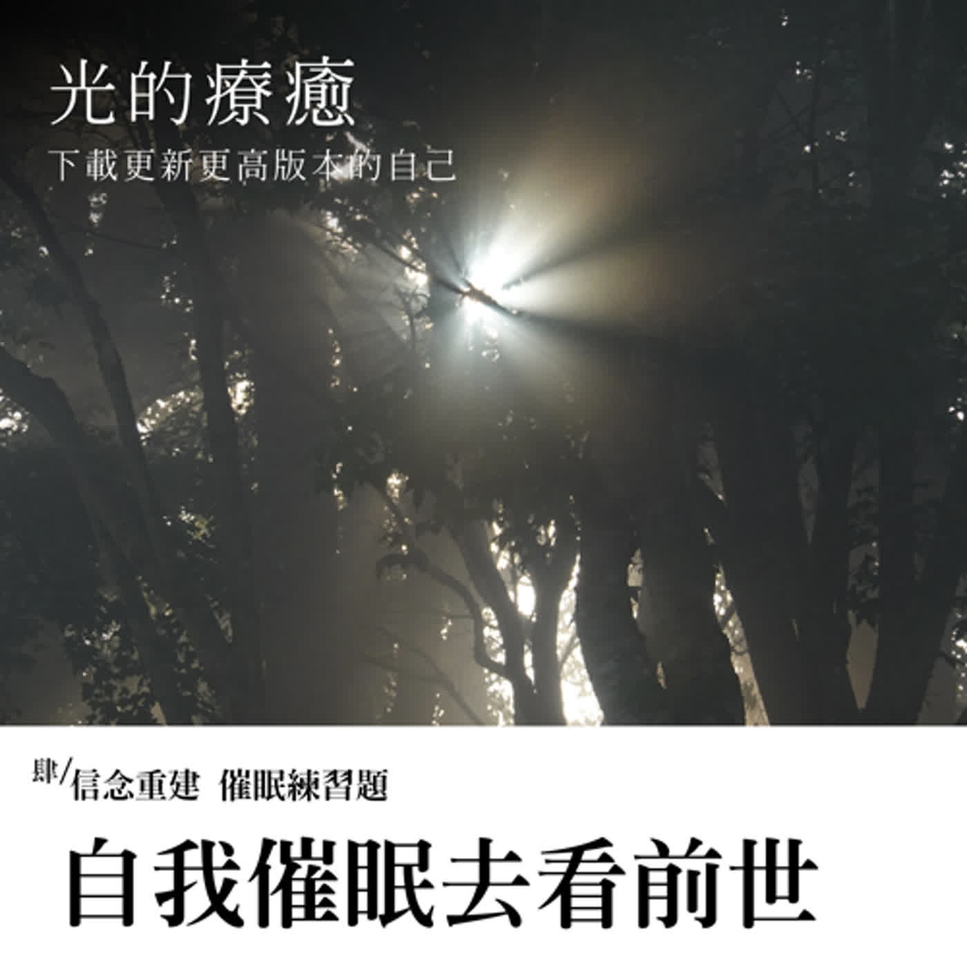 EP037【光的療癒】催眠練習題：自我催眠去看前世