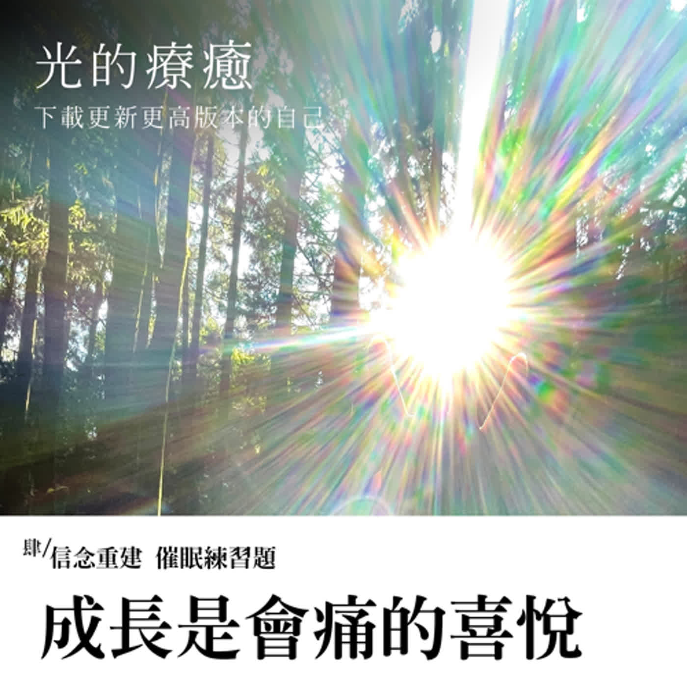 EP038【光的療癒】肆之20：成長是會痛的喜悅