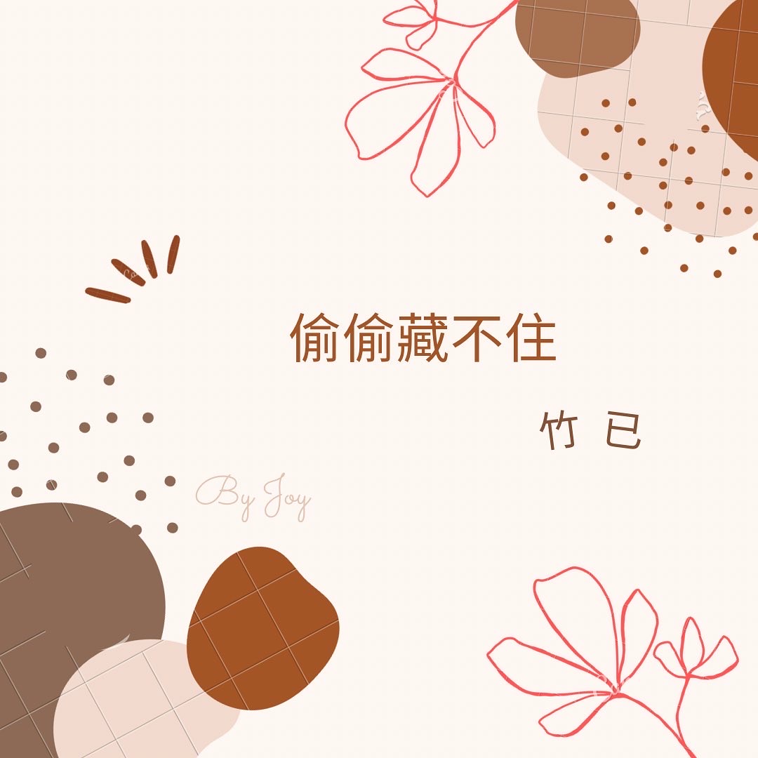 Joy說【EP3 】偷偷藏不住