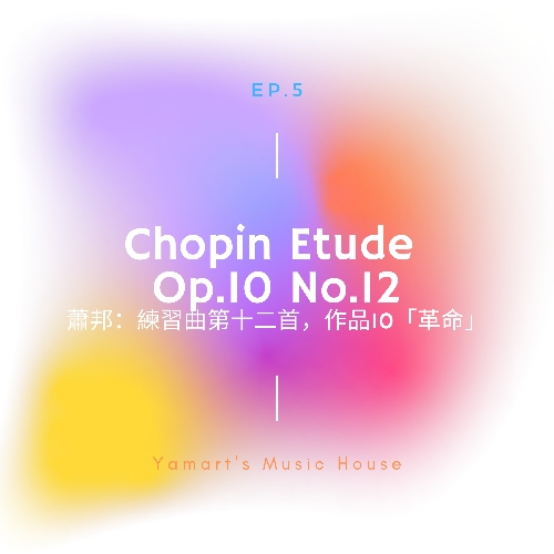 生死間的搏鬥。Chopin Etude Op.10 No.12「革命」導聆 生死間的搏鬥。Chopin Etude Op.10 No.12「革命」導聆