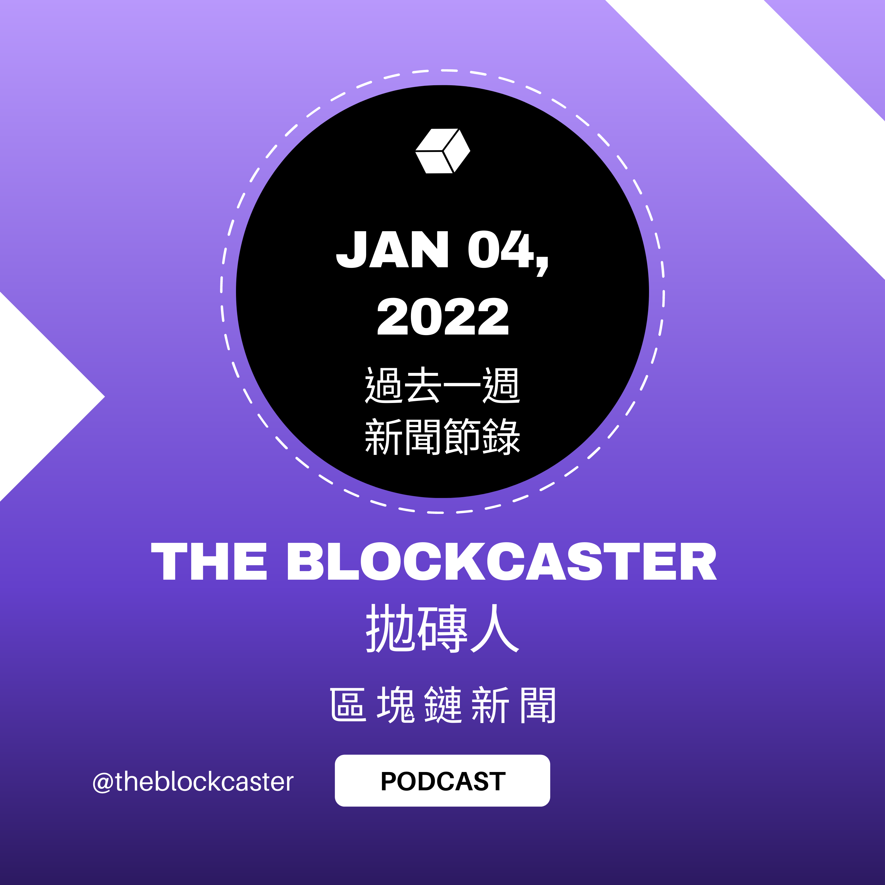 焦點區塊鏈新聞 Jan 04, 2022