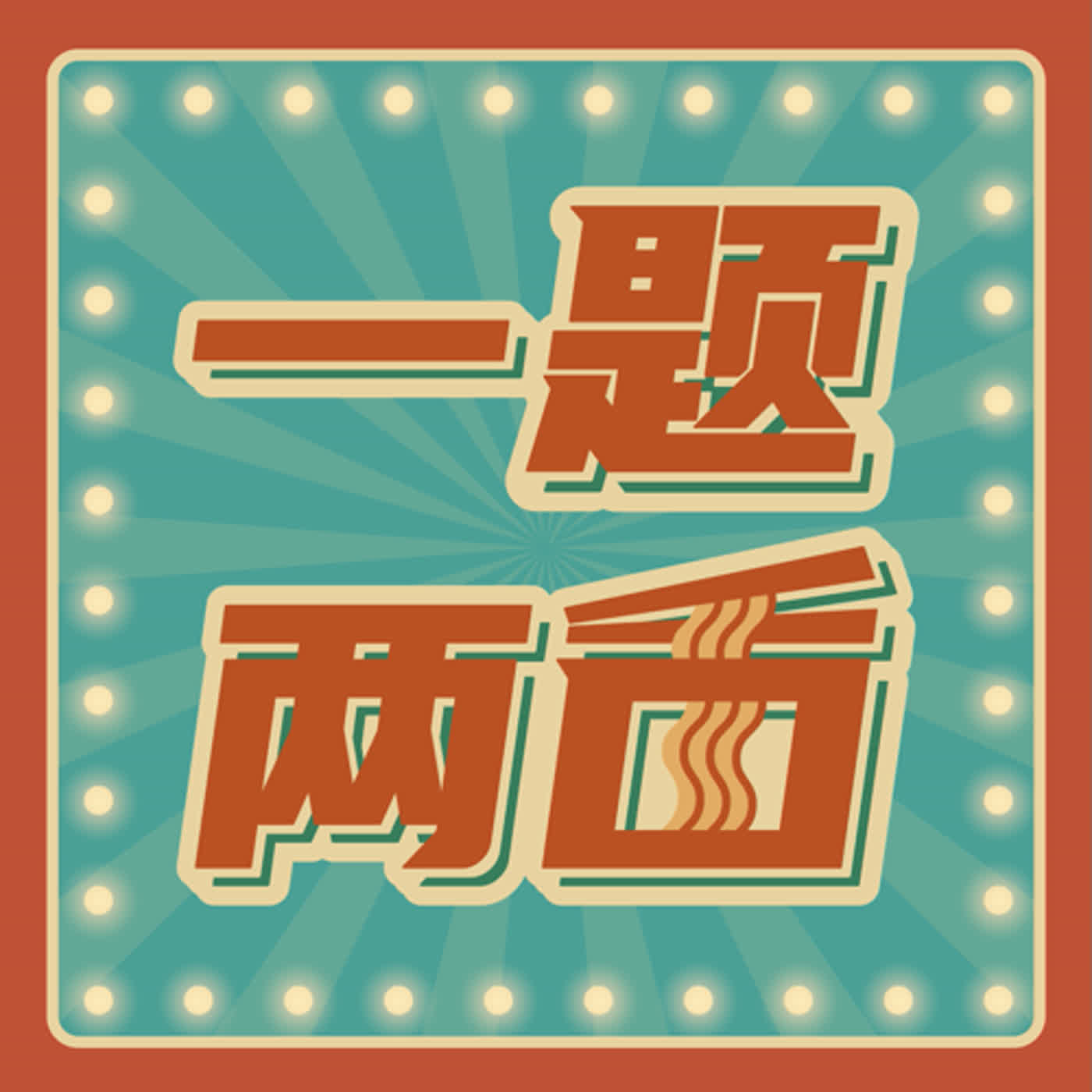 稳定人生vs浮动人生?