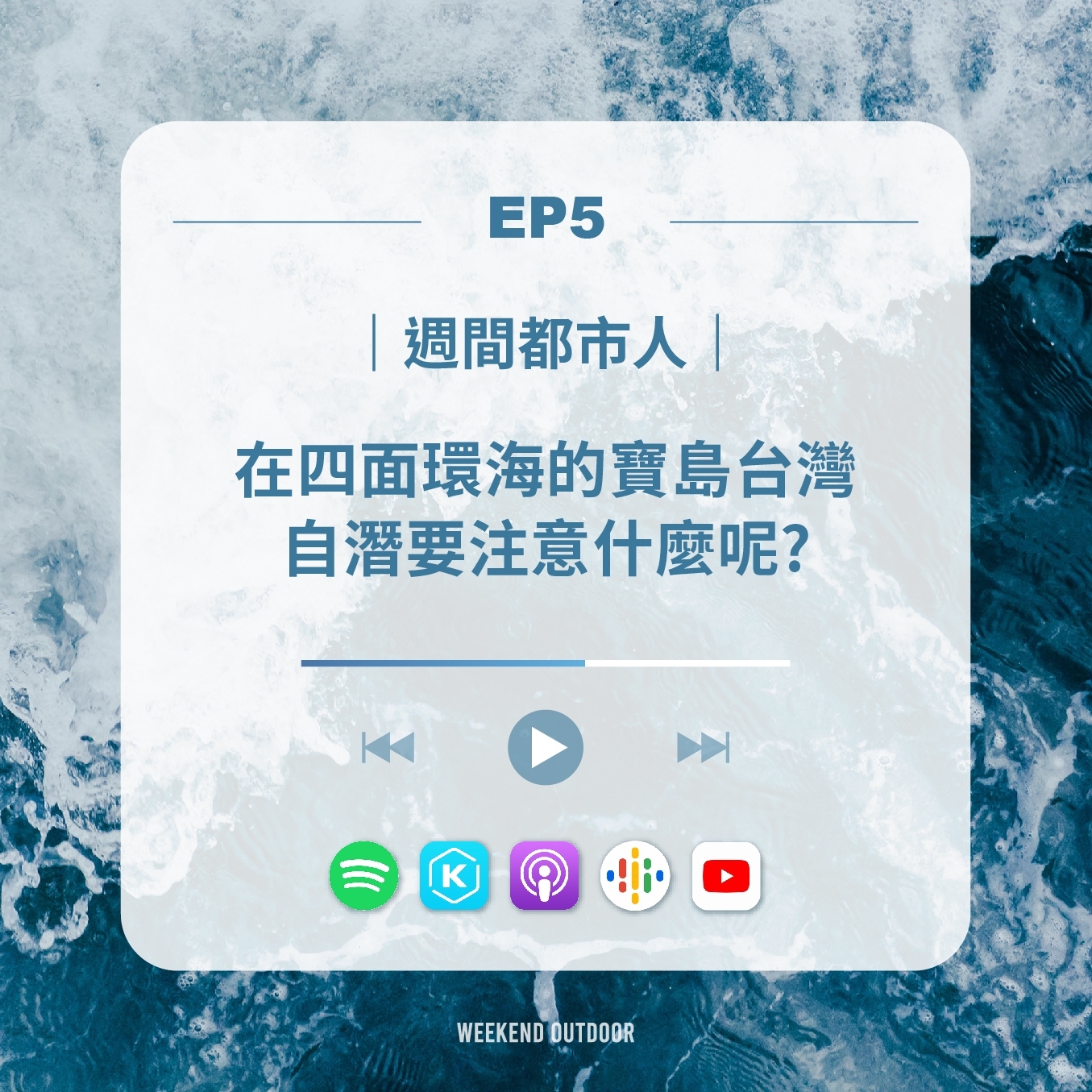 EP5.自由潛水｜想在四面環海的寶島台灣自潛需要注意什麼呢ft.曼呆潛水阿愷