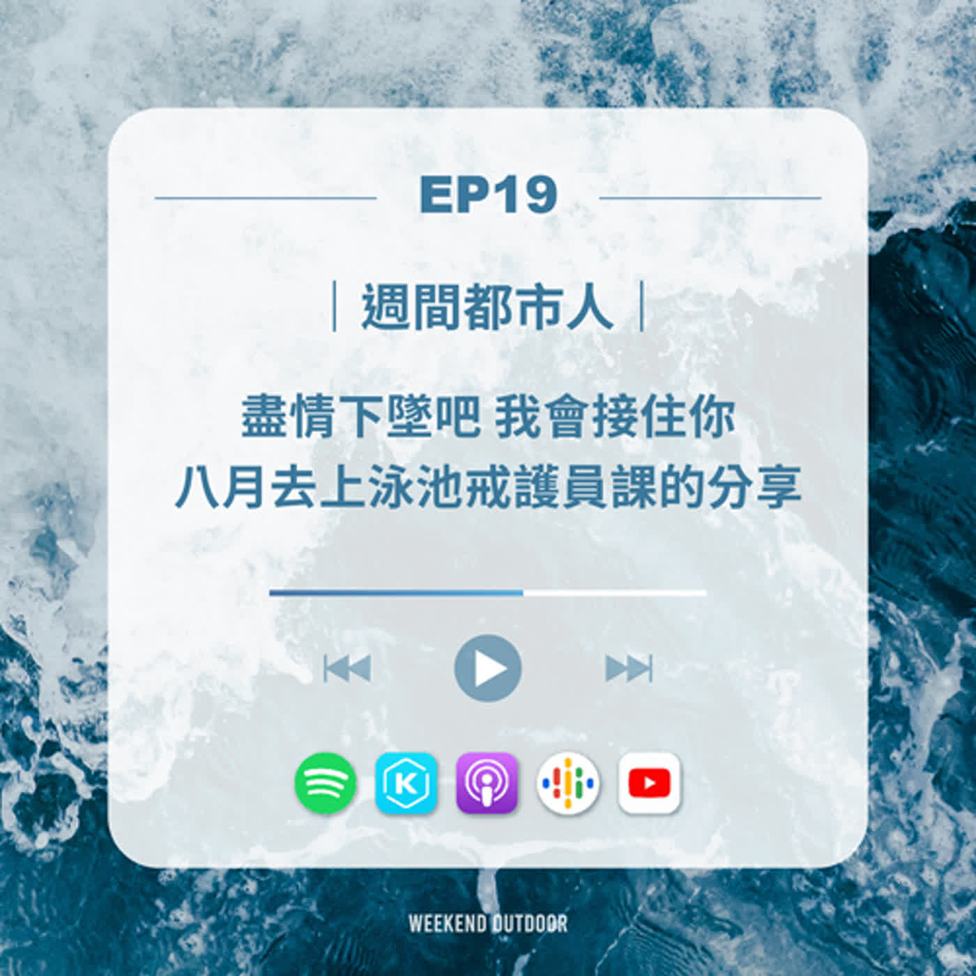 EP19.自由潛水｜盡情下墜吧我會接住你，八月去上泳池戒護員課的分享 ft.曼呆潛水阿肯