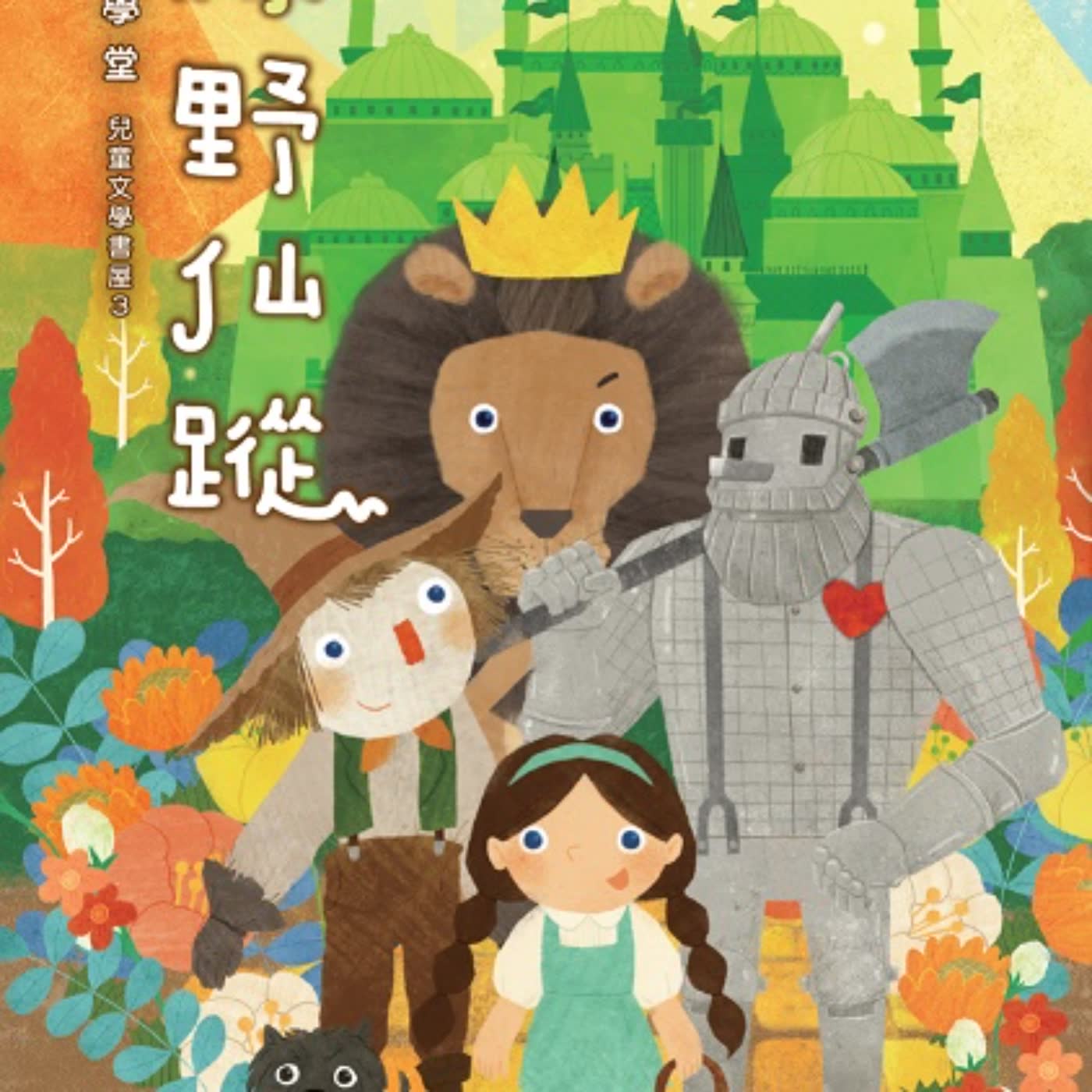綠野仙蹤-1. 龍捲風來了 (聚光文創出版/編審 莊典亮/原著 拉曼.佛朗克.鮑姆/插畫 陳雅玲)