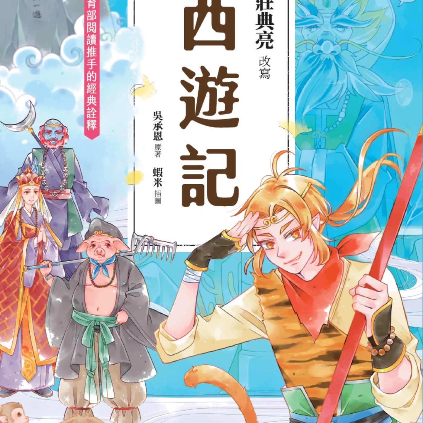 西遊記-10.流沙河巧遇沙悟淨 / 11.試禪心八戒撞天婚 (聚光文創出版/原著 吳承恩/改寫 莊典亮/插圖 蝦米 本集台語:頭髮/眼睛/皮膚/脖子)
