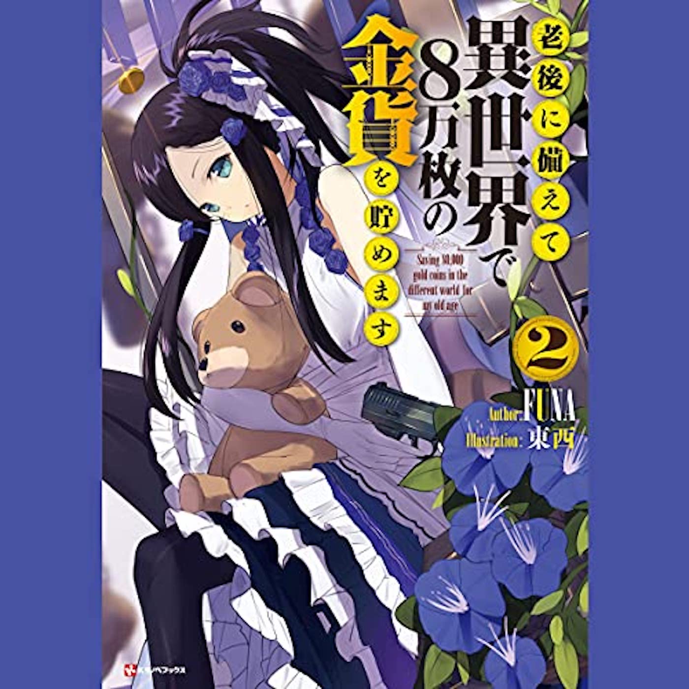 【日語有聲書】老後に備えて異世界で８万枚の金貨を貯めます02-1