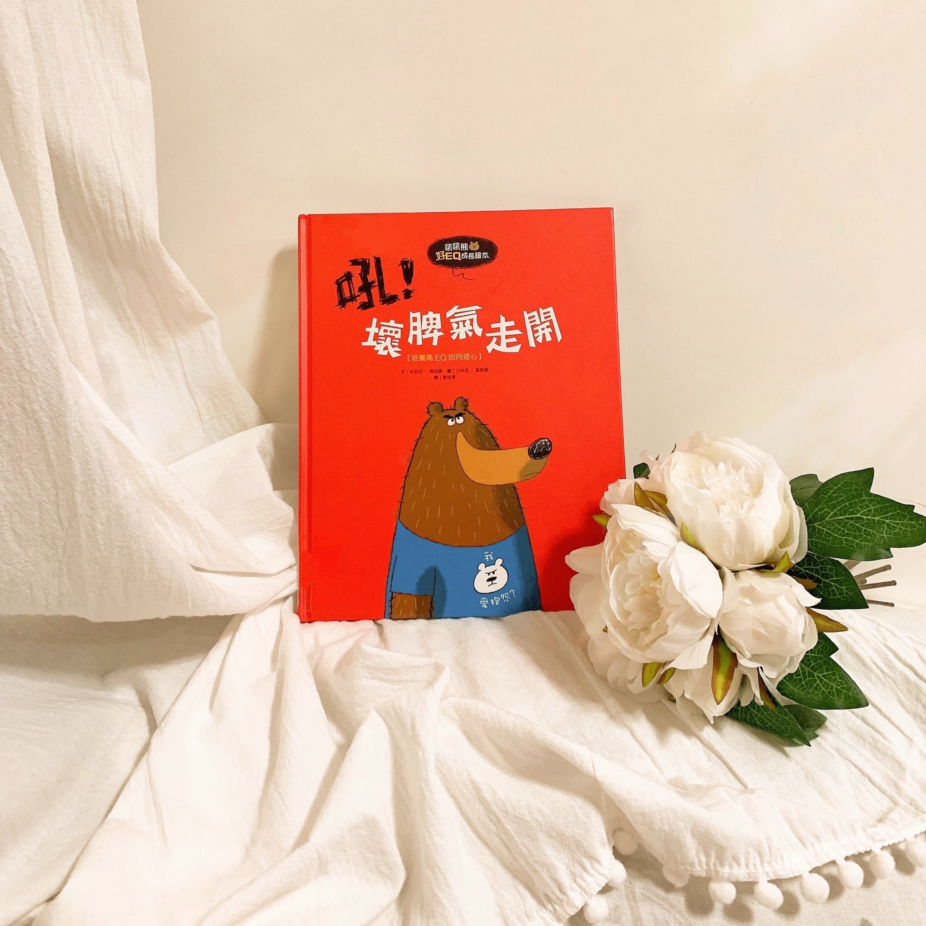 EP98 [童書] 吼！壞脾氣走開 - 除了生氣，還有什麼方法呢
