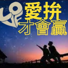 愛拼才會贏 1/4  台語 我必賜福給你、叫你的名為大、你也要叫別人得福．