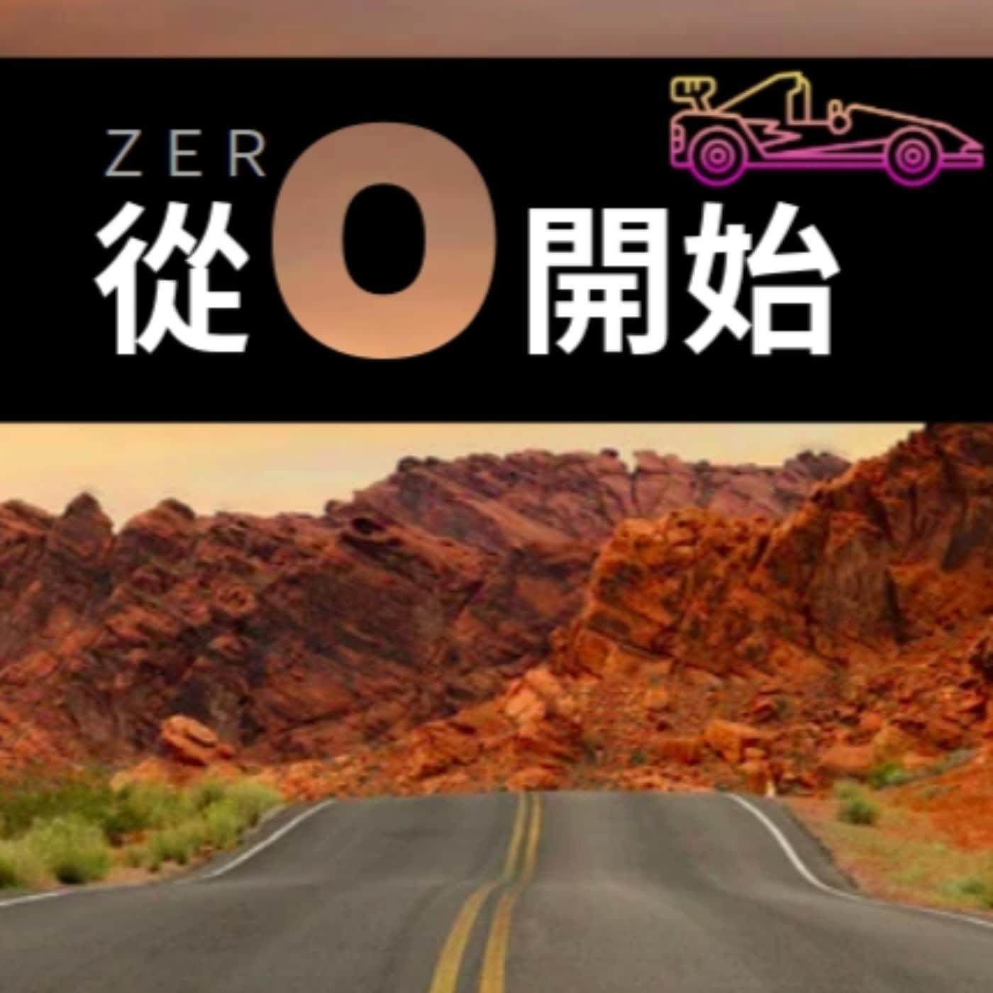 從零開始２/４起行、到了東方人之地(台語)