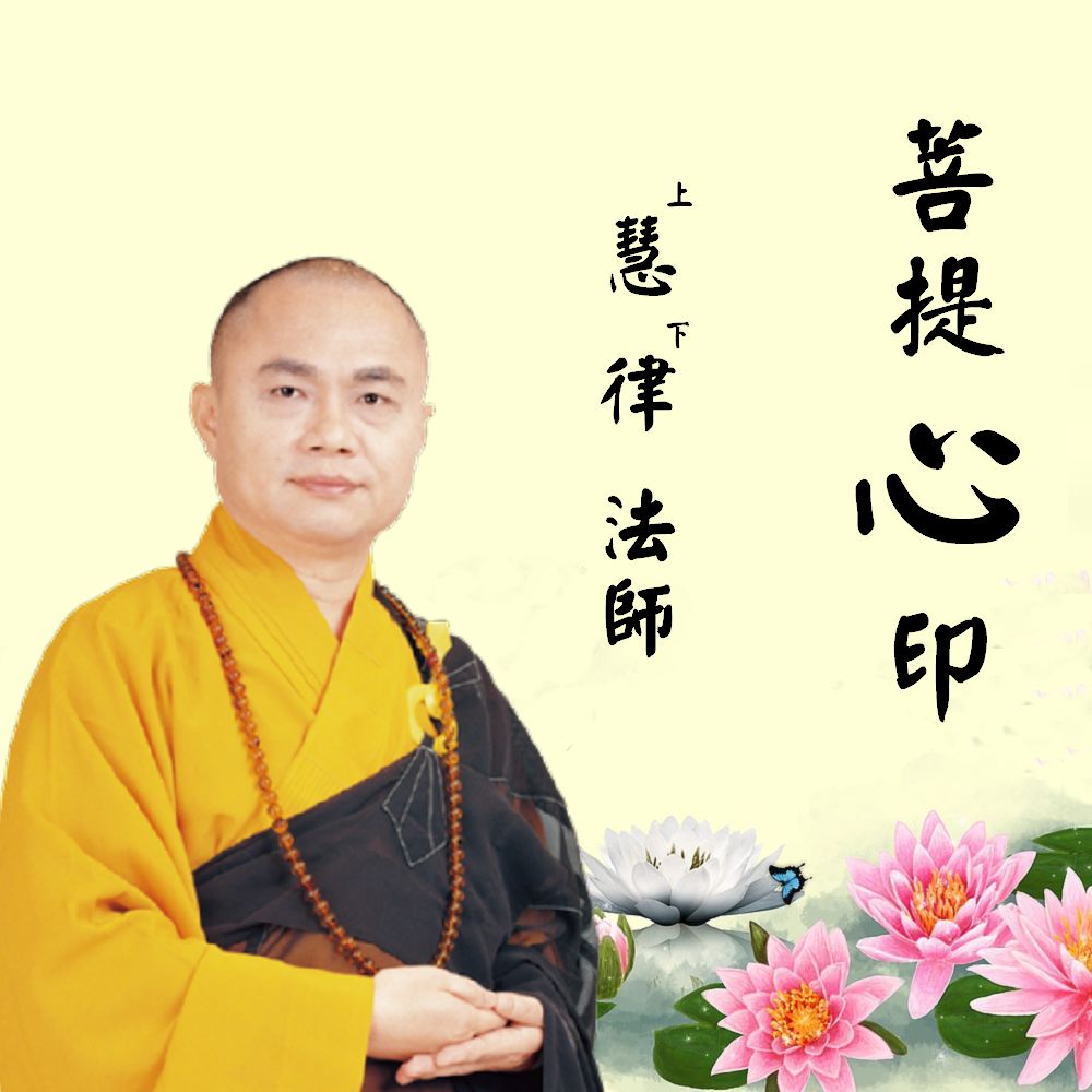 慧律法師講故事 兩隻青蛙的故事，每個人都該看看