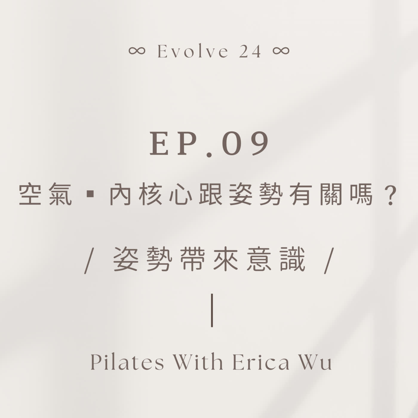 # Ep9. 空氣 / 內核心跟姿勢有關嗎？
