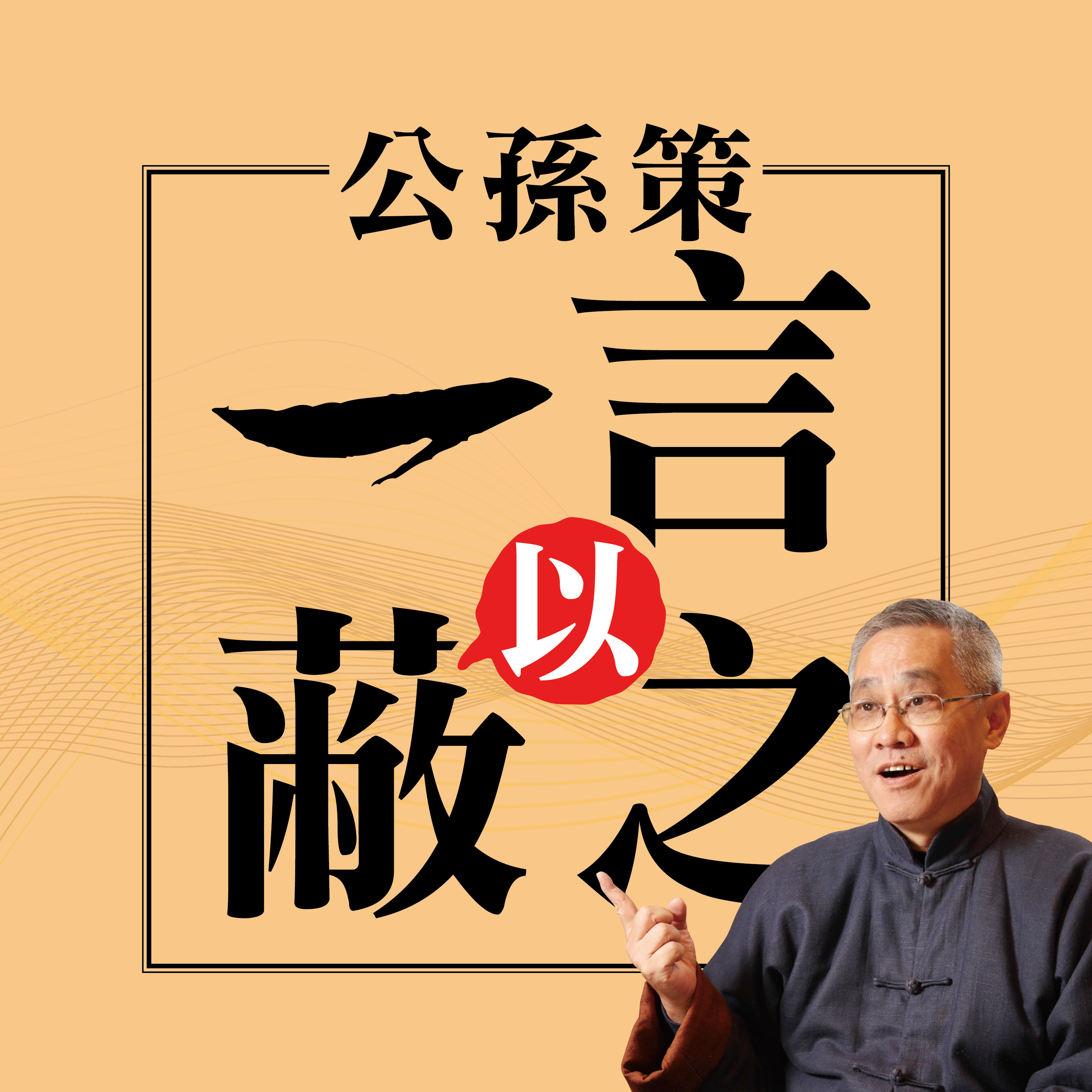 述而不作，信而好古，竊比我於老彭