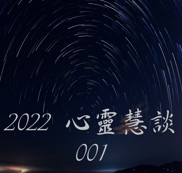 2022 心靈慧談 001（延鞠語音）